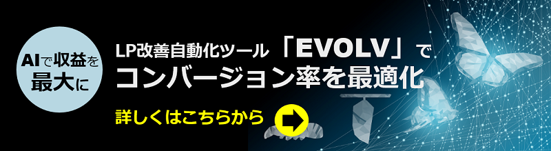 コンバージョン率を最適化するEVOLVサービス