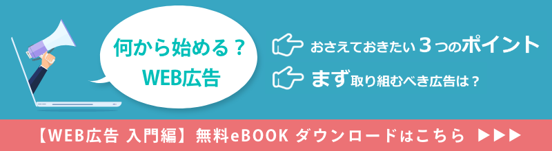 何から始める？ Web広告入門編 無料eBookダウンロード