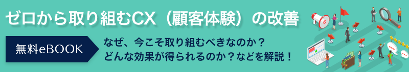 ゼロから取り組む CX(顧客体験)の改善 無料eBookダウンロード