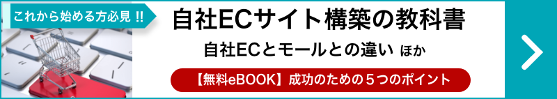 自社ECサイト構築の教科書 無料eBookダウンロード
