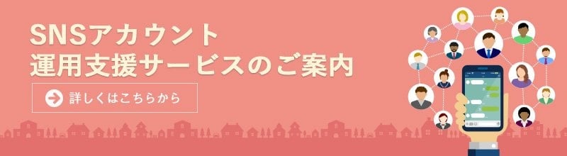 SNSアカウント運用支援サービスのご案内