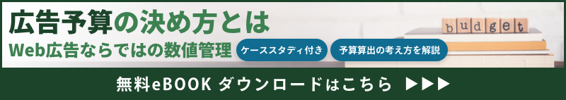 広告予算の決め方とは Web広告ならではの数値管理 無料eBookダウンロード